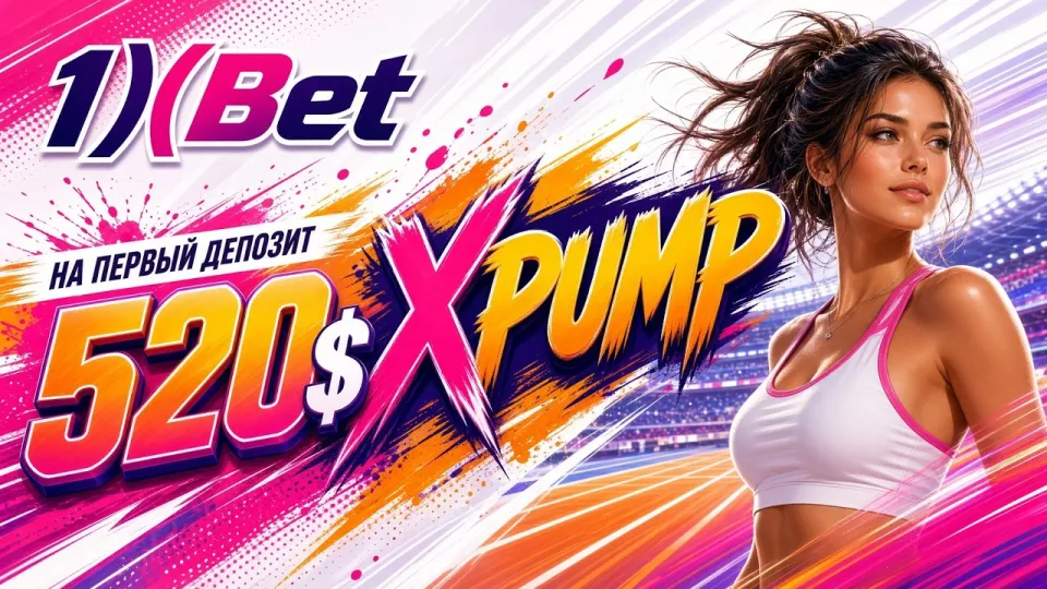 1XBET РЕГИСТРАЦИЯ: как создать аккаунт с промокодом XPUMP