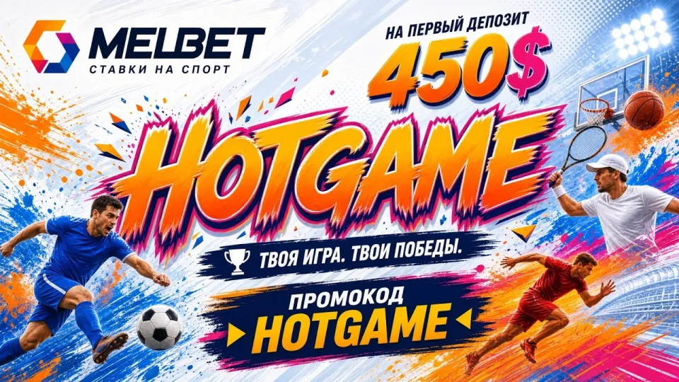 MELBET ПРОМОКОД HOTGAME — актуальный код для MELBET